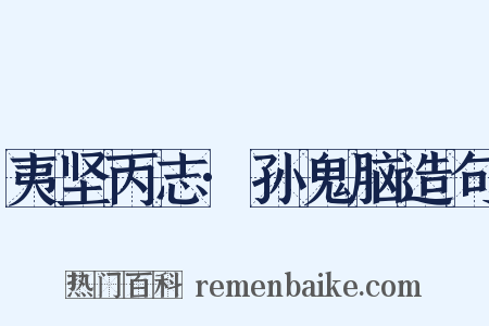 夷坚丙志·孙鬼脑造句是什么意思的图片